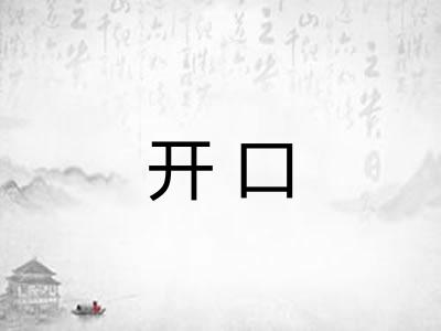 开口