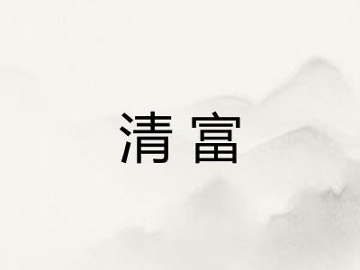 清富 清富