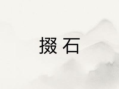 掇石 掇石