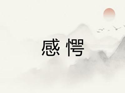 感愕 感愕