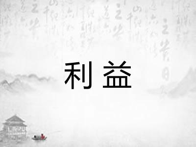 利益 利益