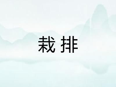 栽排 栽排