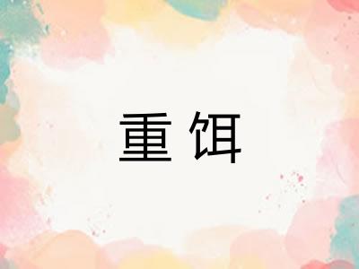 重饵 重饵