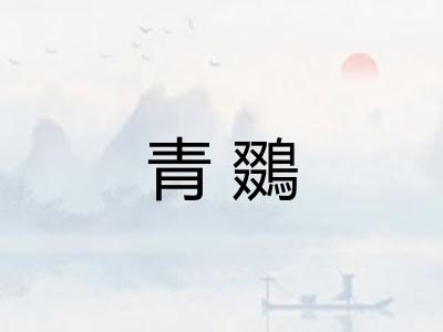 青鵽