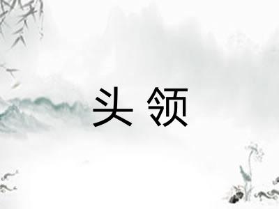 头领 头领