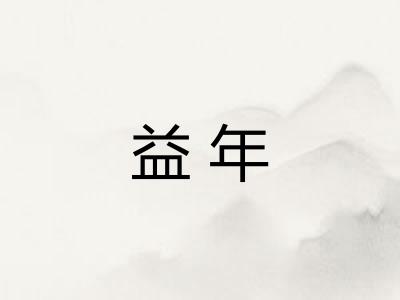 益年 益年