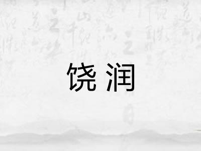 饶润 饶润