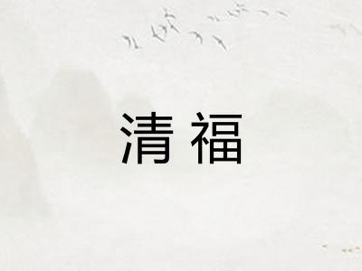 清福