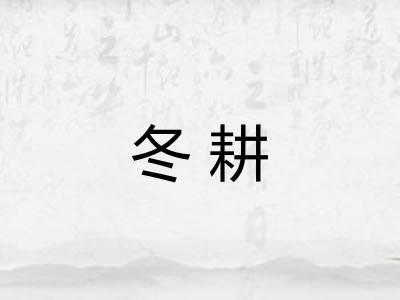 冬耕 冬耕