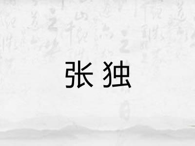 张独
