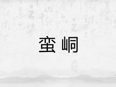 蛮峒 蛮峒