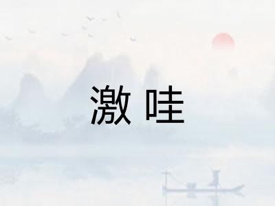 激哇 激哇
