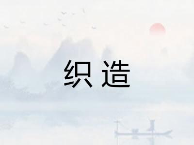 织造 织造