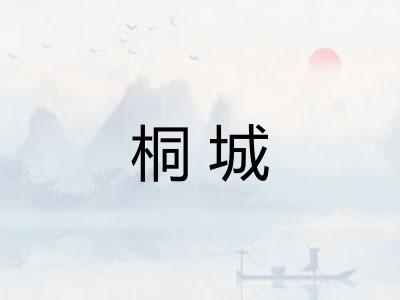 桐城 桐城
