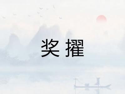 奖擢 奖擢