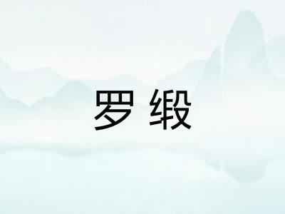 罗缎