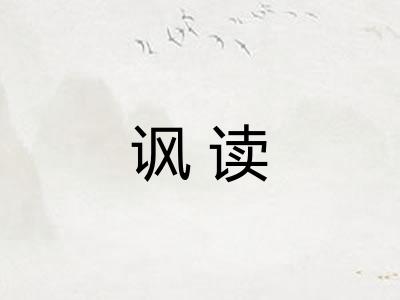 讽读 讽读