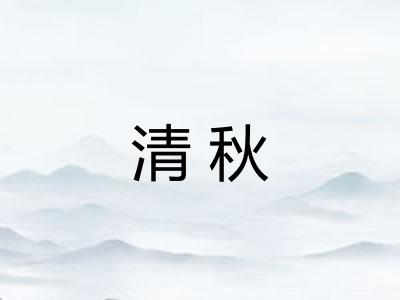 清秋 清秋