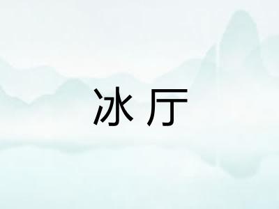 冰厅 冰厅