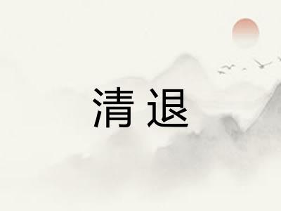 清退 清退