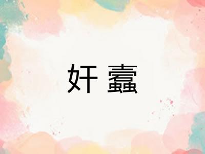 奸蠧 奸蠧
