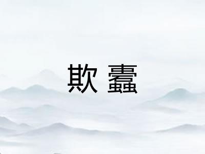 欺蠹 欺蠹