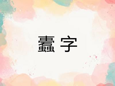 蠹字