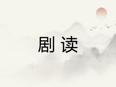 剧读