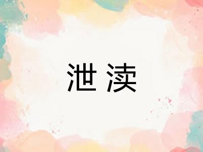 泄渎 泄渎