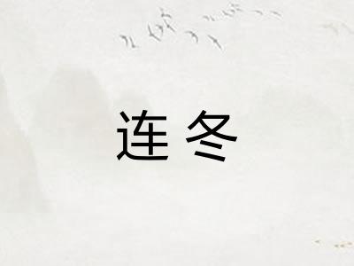 连冬 连冬