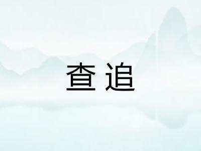 查追 查追