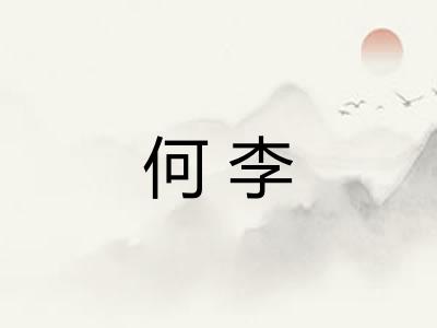 何李 何李
