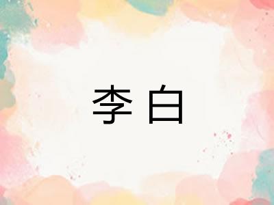 李白 李白