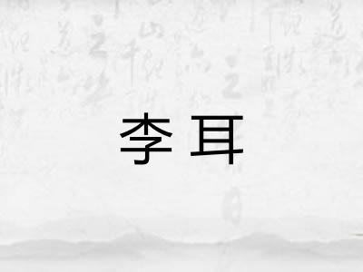 李耳 李耳