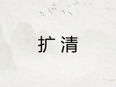 扩清 扩清