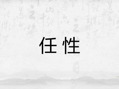 任性 任性