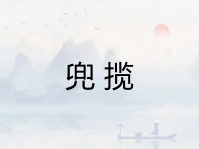 兜揽 兜揽