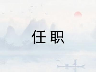 任职 任职