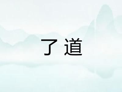 了道 了道