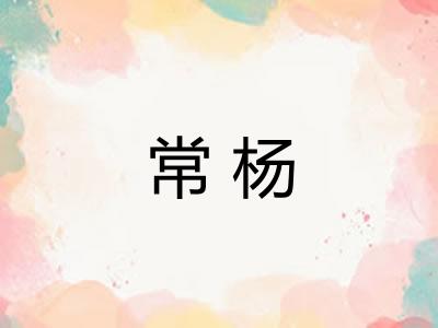 常杨 常杨