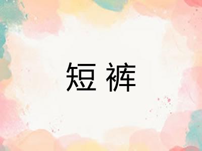 短裤 短裤
