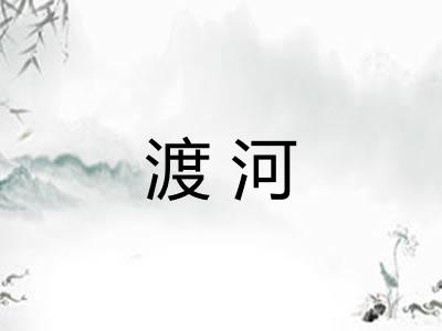 渡河 渡河