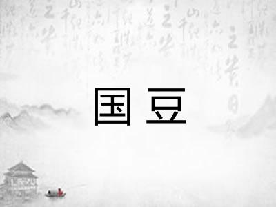 国豆 国豆