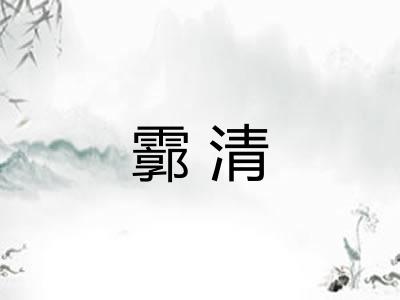 霩清 霩清