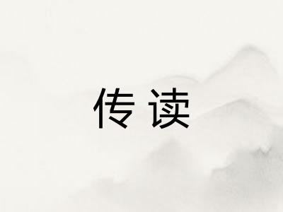 传读