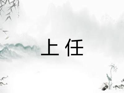 上任 上任