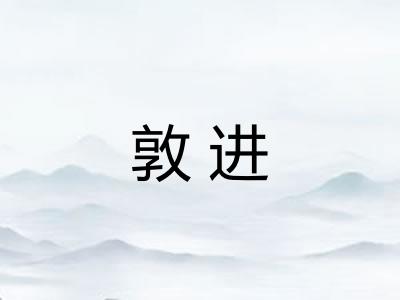 敦进 敦进