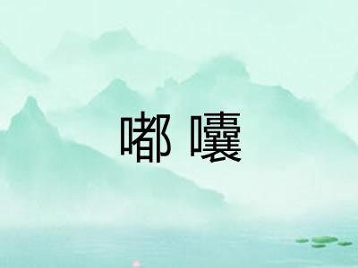 嘟囔