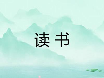 读书