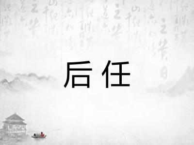 后任 后任